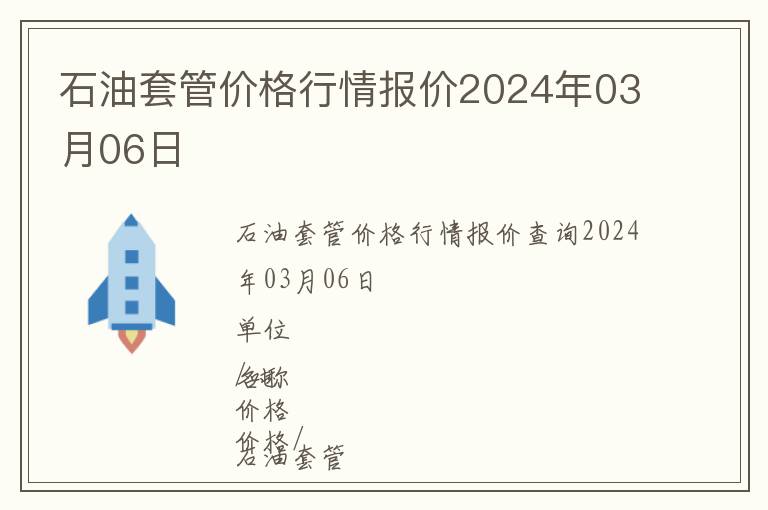 石油套管價格行情報價2024年03月06日