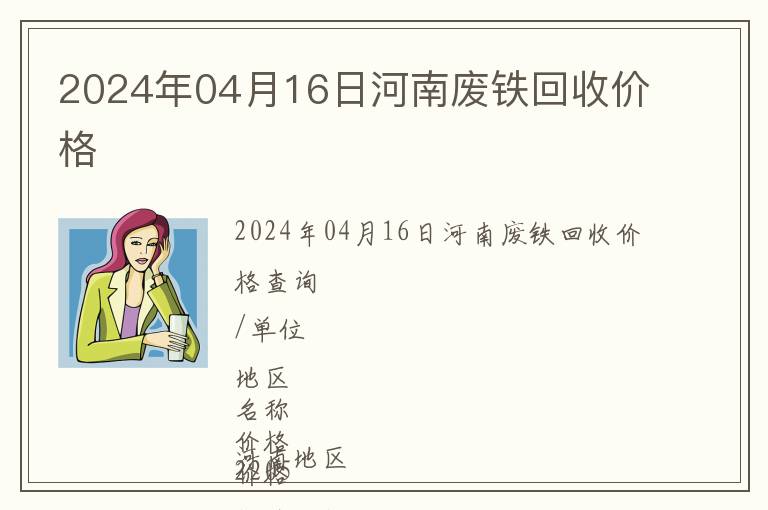 2024年04月16日河南廢鐵回收價(jià)格