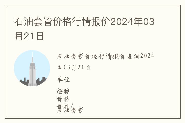 石油套管價格行情報價2024年03月21日