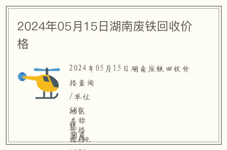 2024年05月15日湖南廢鐵回收價格