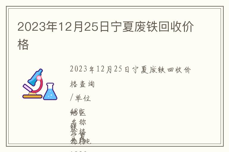 2023年12月25日寧夏廢鐵回收價(jià)格