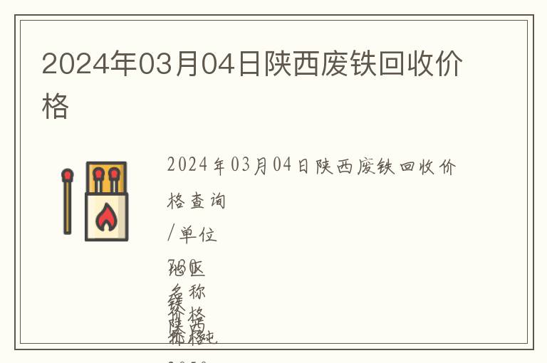 2024年03月04日陜西廢鐵回收價(jià)格
