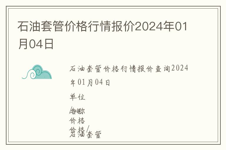 石油套管價(jià)格行情報(bào)價(jià)2024年01月04日