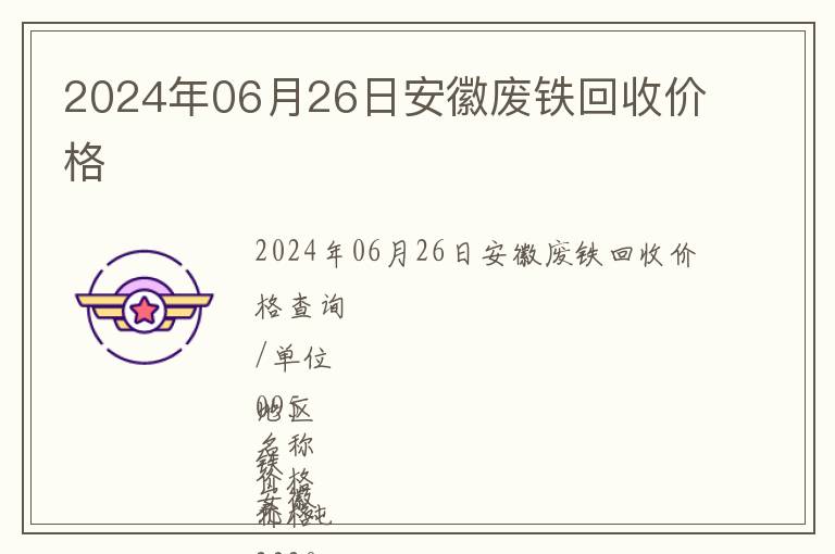 2024年06月26日安徽廢鐵回收價(jià)格