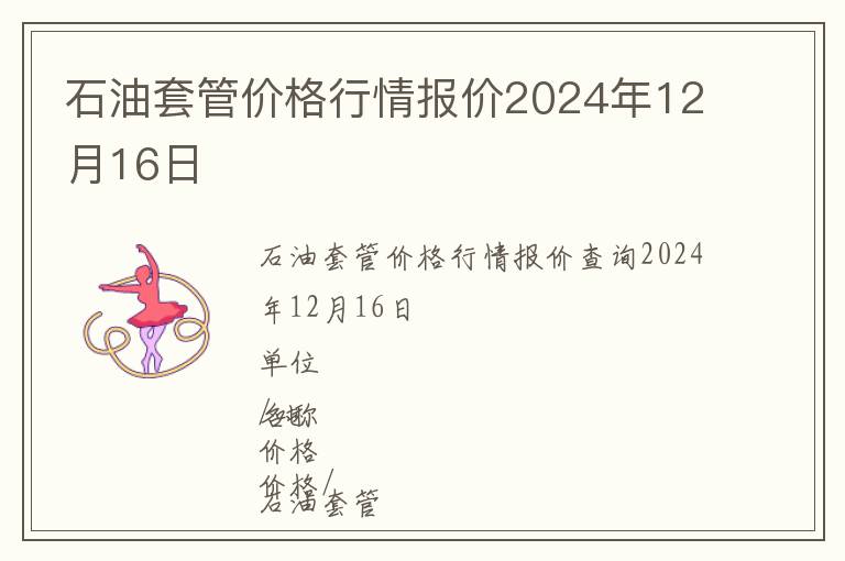 石油套管價格行情報價2024年12月16日