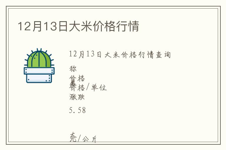 12月13日大米價(jià)格行情