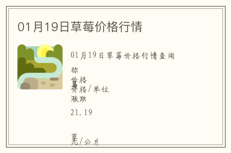 01月19日草莓價格行情
