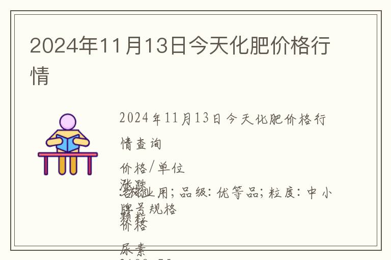 2024年11月13日今天化肥價格行情