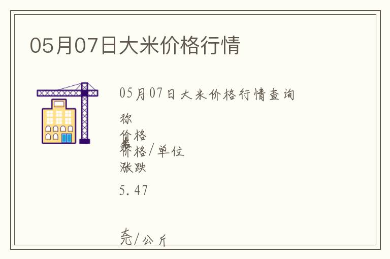 05月07日大米價(jià)格行情