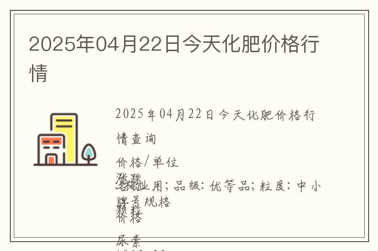 2025年04月22日今天化肥價格行情