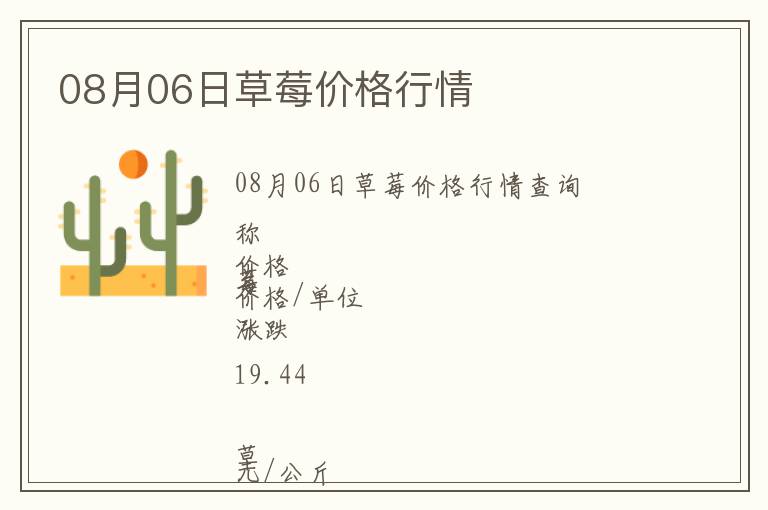 08月06日草莓價格行情
