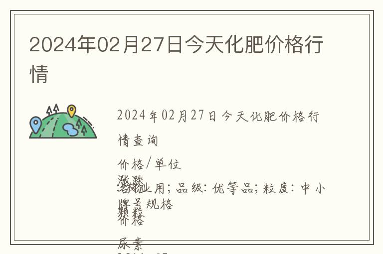 2024年02月27日今天化肥價格行情
