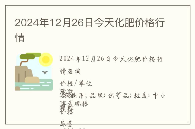 2024年12月26日今天化肥價格行情