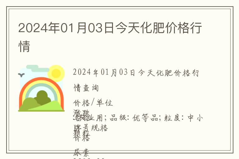2024年01月03日今天化肥價格行情