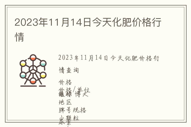 2023年11月14日今天化肥價(jià)格行情