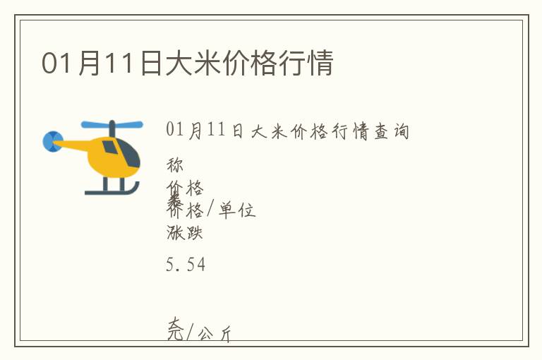 01月11日大米價(jià)格行情