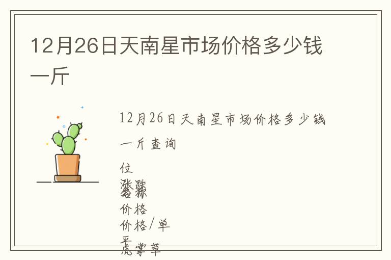 12月26日天南星市場價格多少錢一斤