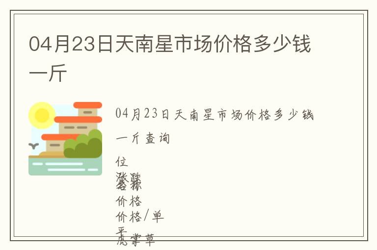 04月23日天南星市場價格多少錢一斤