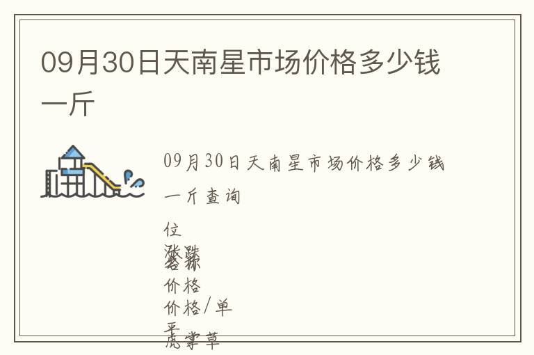 09月30日天南星市場價(jià)格多少錢一斤