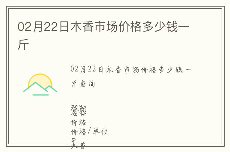 02月22日木香市場(chǎng)價(jià)格多少錢一斤