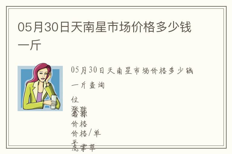 05月30日天南星市場價格多少錢一斤