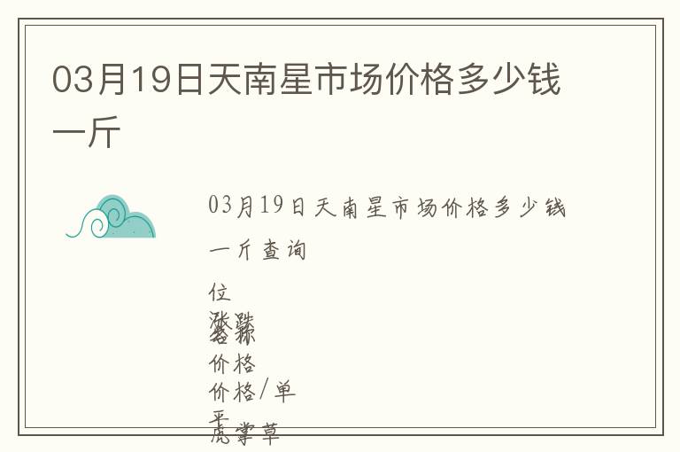 03月19日天南星市場價格多少錢一斤