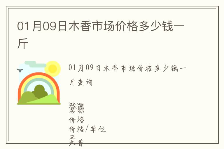 01月09日木香市場價格多少錢一斤