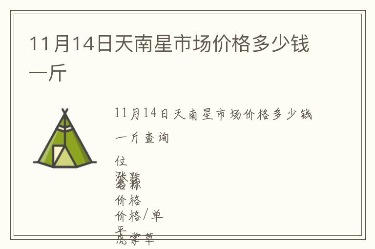 11月14日天南星市場(chǎng)價(jià)格多少錢一斤