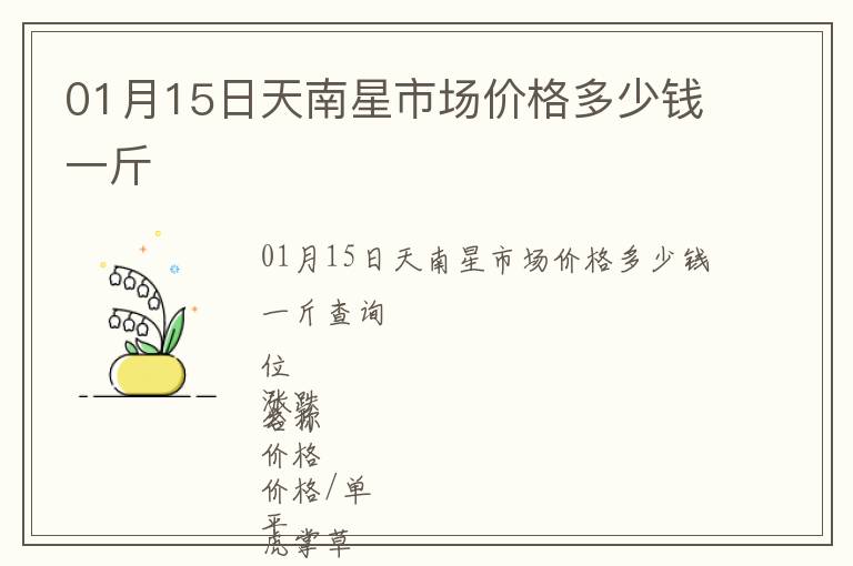 01月15日天南星市場價格多少錢一斤
