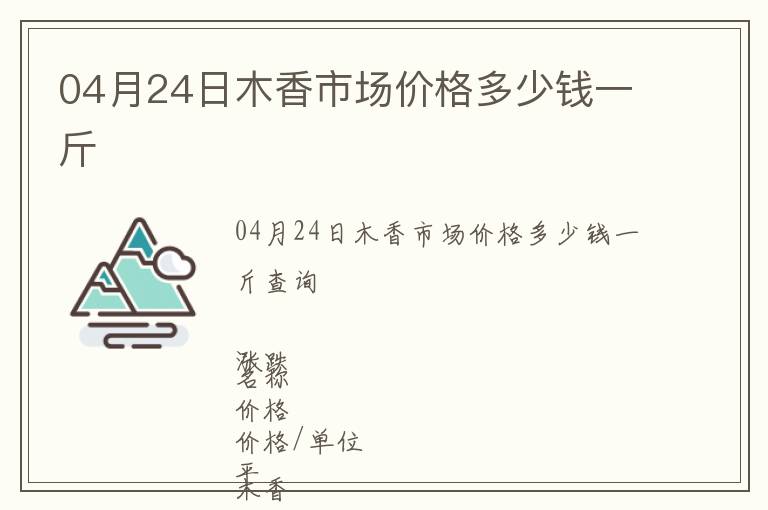 04月24日木香市場價格多少錢一斤
