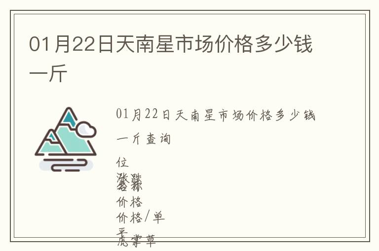 01月22日天南星市場價格多少錢一斤