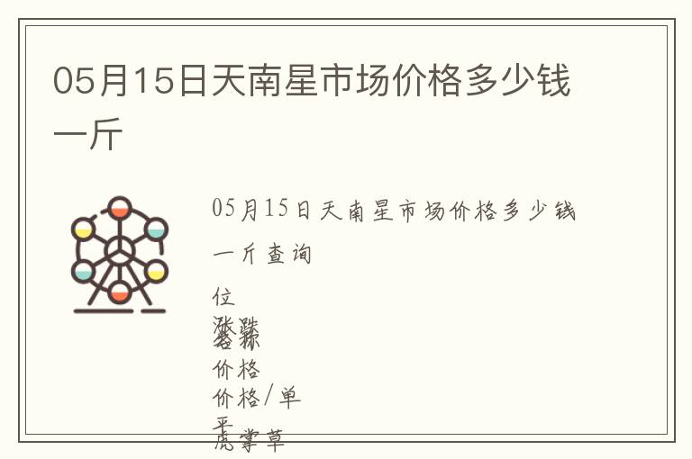 05月15日天南星市場價格多少錢一斤