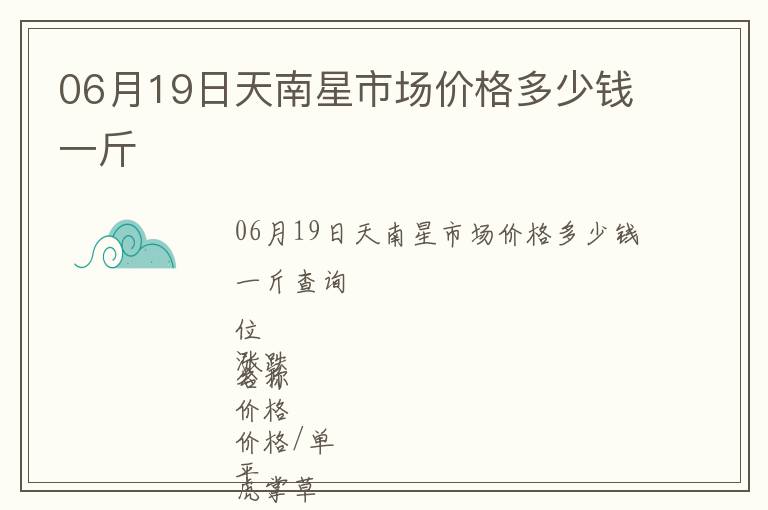 06月19日天南星市場價格多少錢一斤