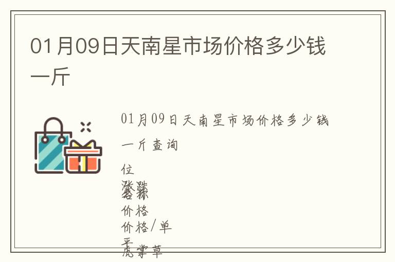 01月09日天南星市場價格多少錢一斤