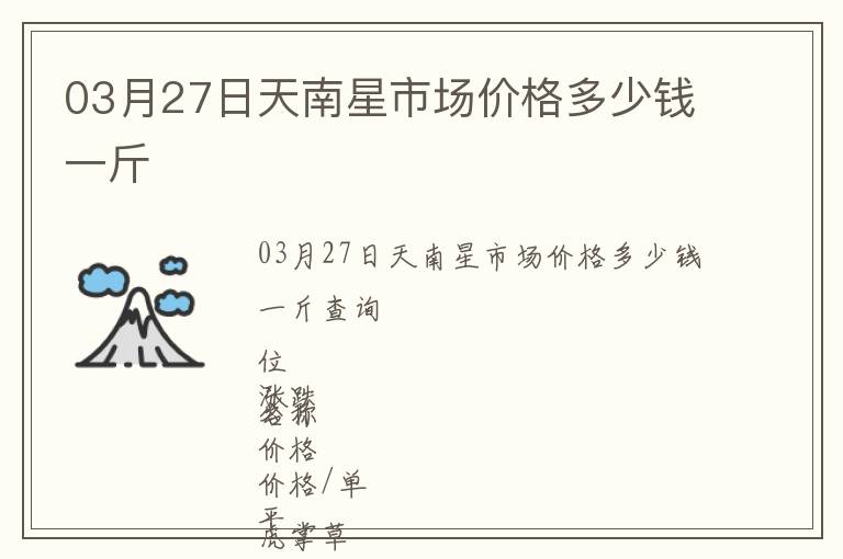 03月27日天南星市場價格多少錢一斤