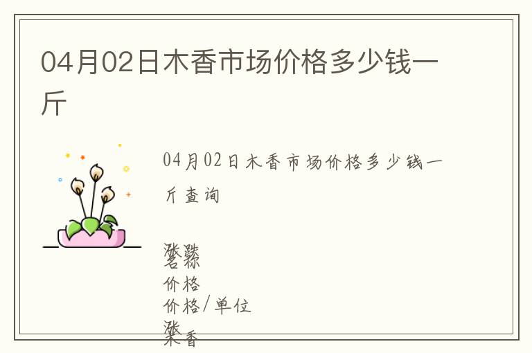 04月02日木香市場價格多少錢一斤