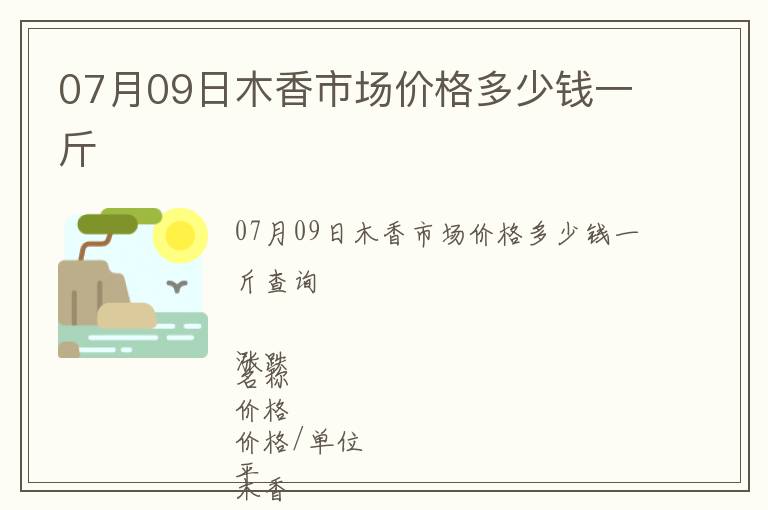 07月09日木香市場價格多少錢一斤