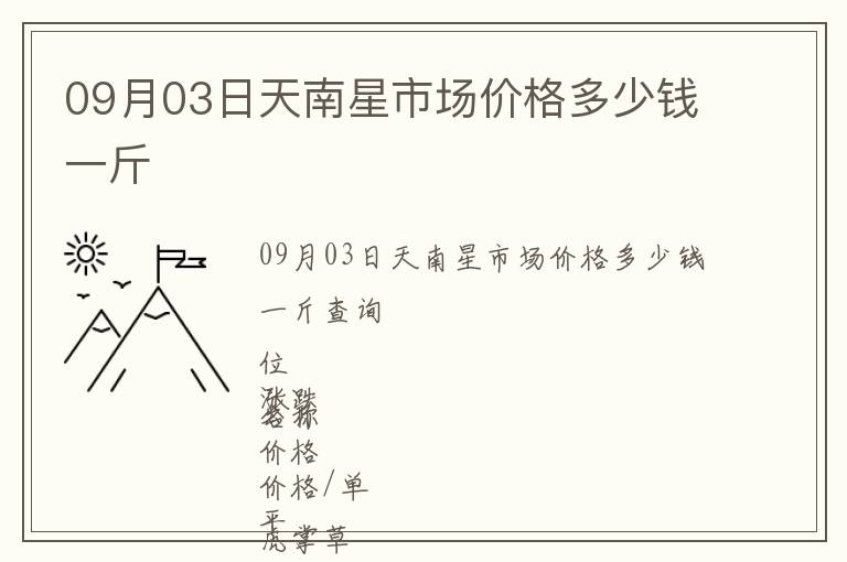09月03日天南星市場(chǎng)價(jià)格多少錢一斤