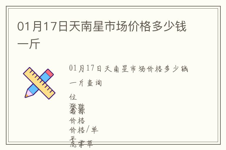 01月17日天南星市場價格多少錢一斤