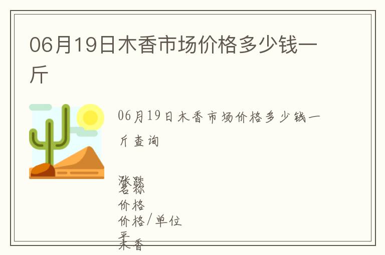 06月19日木香市場價(jià)格多少錢一斤