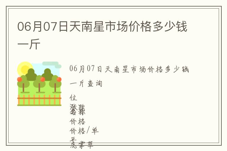 06月07日天南星市場價格多少錢一斤
