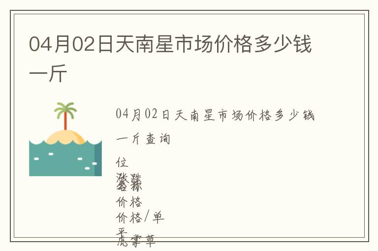 04月02日天南星市場(chǎng)價(jià)格多少錢一斤