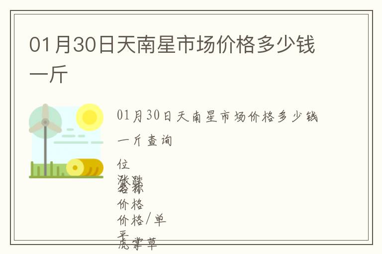 01月30日天南星市場(chǎng)價(jià)格多少錢一斤