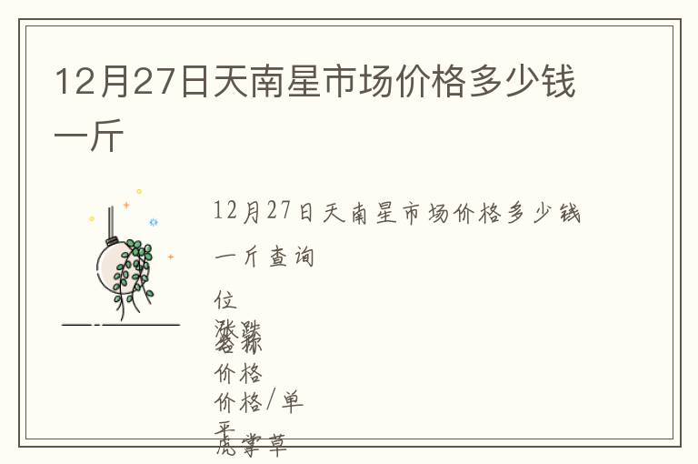 12月27日天南星市場價格多少錢一斤