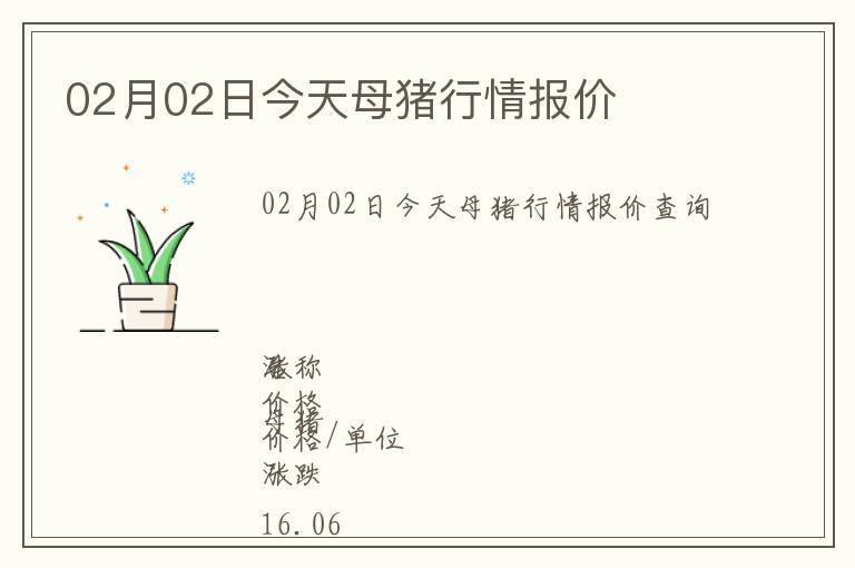 02月02日今天母豬行情報價