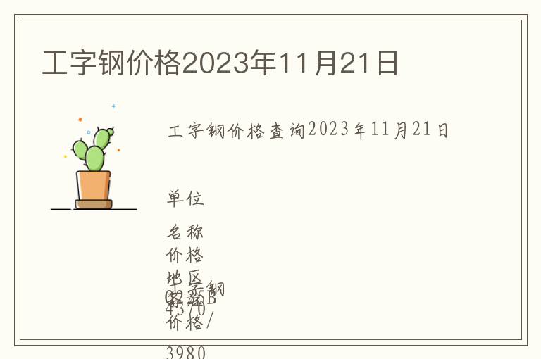工字鋼價格2023年11月21日
