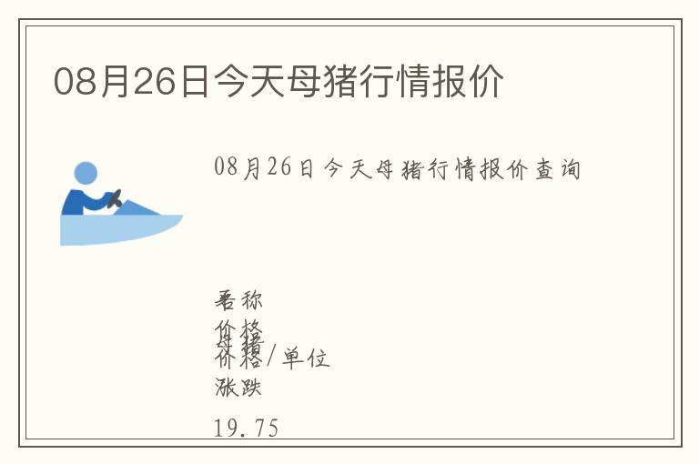 08月26日今天母豬行情報價