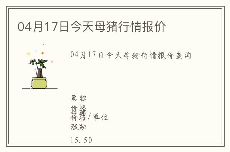 04月17日今天母豬行情報價