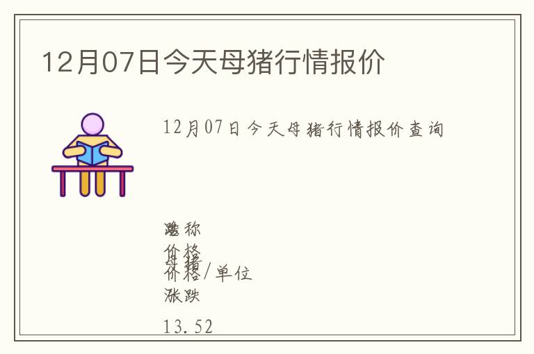 12月07日今天母豬行情報價