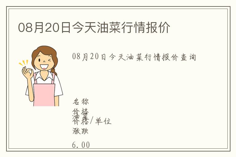 08月20日今天油菜行情報價